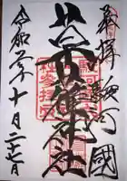 草薙神社の御朱印