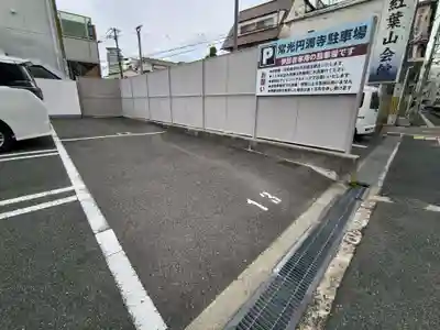 常光円満寺(大阪府)