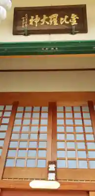 神道金刀比羅教(千葉県)