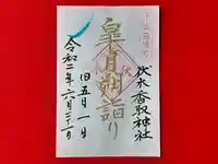 伏木香取神社の御朱印