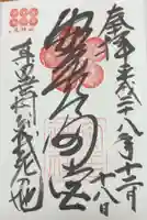 安居神社の御朱印