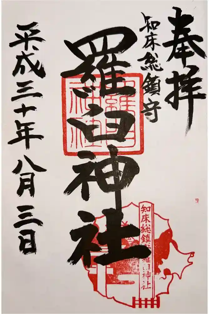 羅臼神社の御朱印