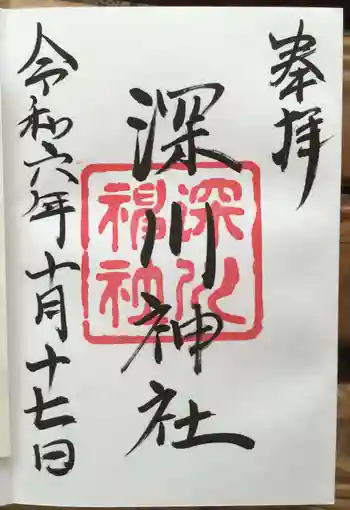 深川神社の御朱印 2024年10月