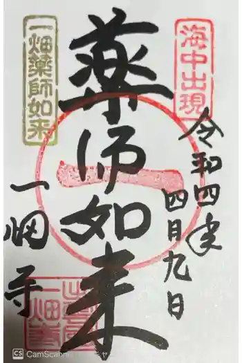 一畑薬師の御朱印 2022年04月