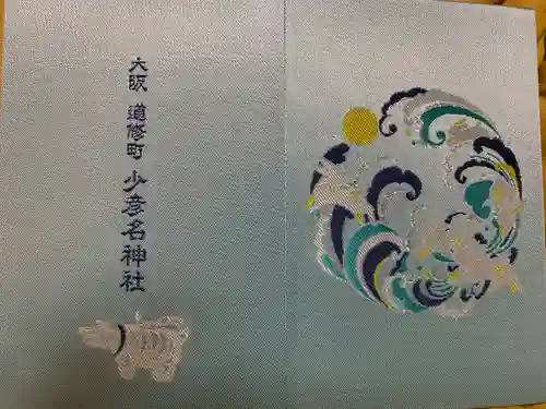 少彦名神社(大阪府)