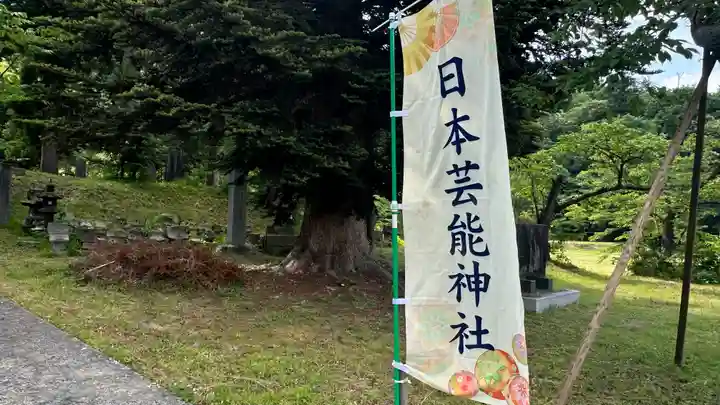 日本芸能神社(山形県)