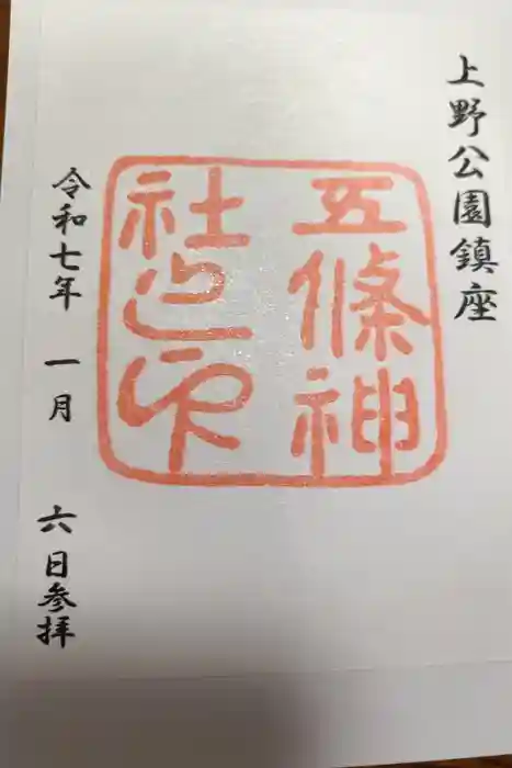 五條天神社の御朱印