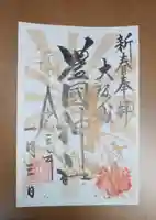 豊國神社の御朱印