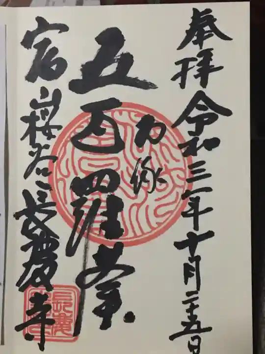 長慶寺の御朱印