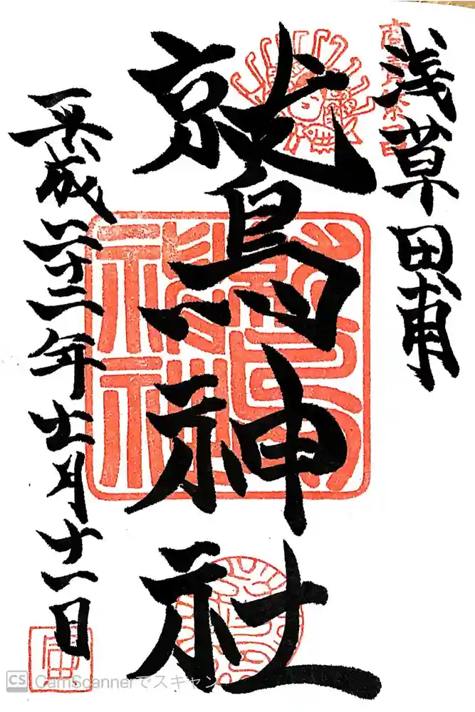 鷲神社の御朱印