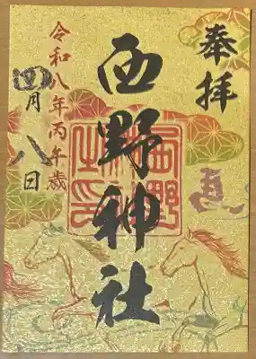 西野神社(北海道)