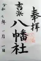 八幡社(吉浜八幡社)の御朱印
