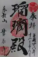寛永寺(根本中堂)の御朱印
