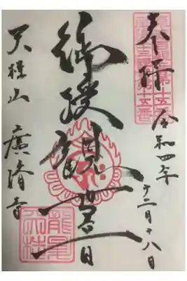 御授観世音と書かれています。
他にも御朱印があった様な気がします。