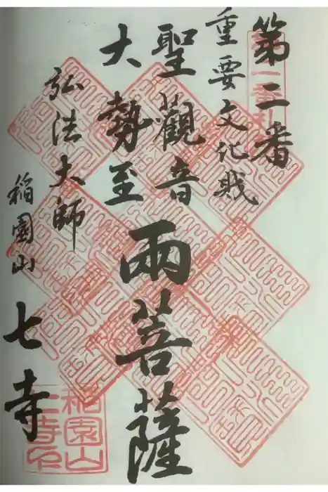 稲園山 七寺の御朱印