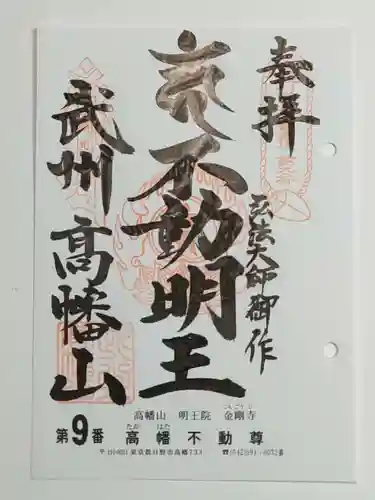 高幡不動尊　金剛寺の御朱印