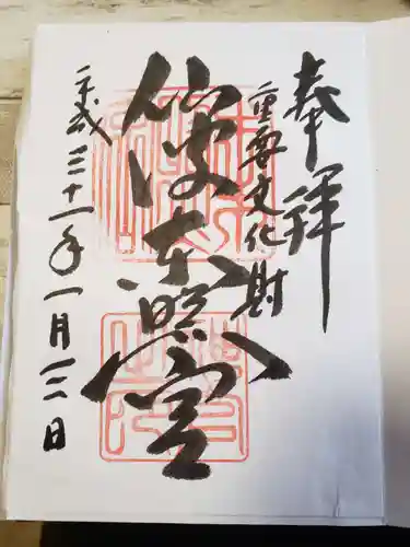 仙波東照宮の御朱印