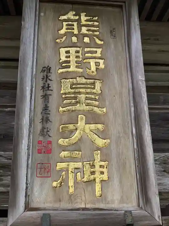 熊野皇大神社の御朱印