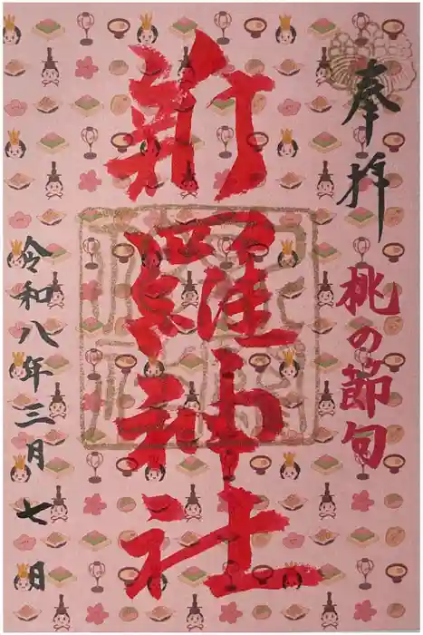 新羅神社の御朱印