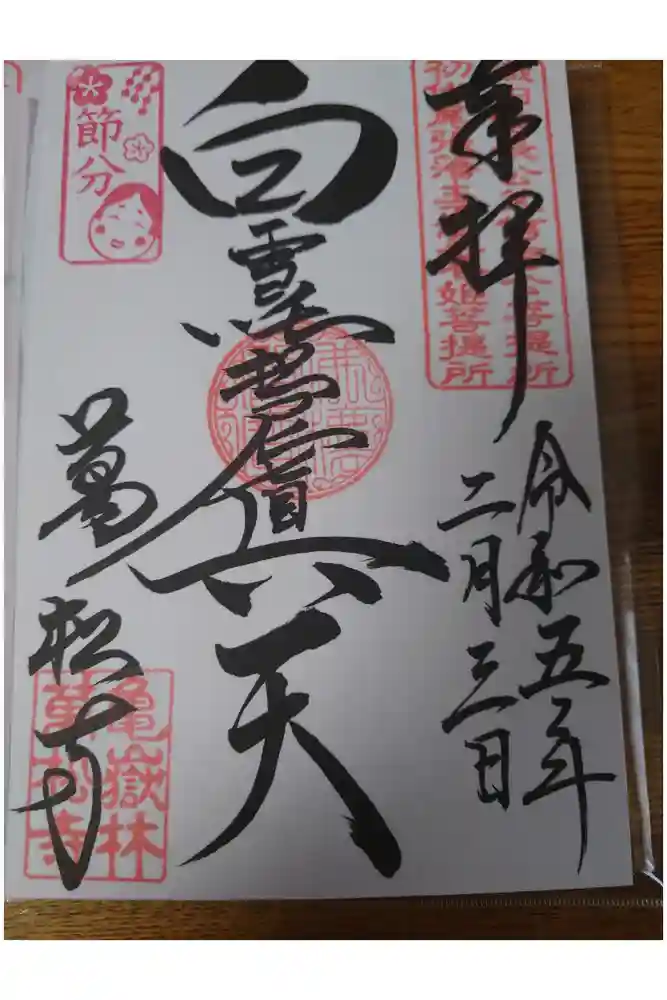 万松寺の御朱印