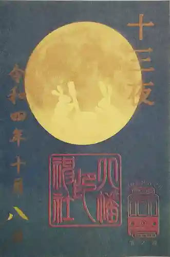 尾久八幡神社の御朱印