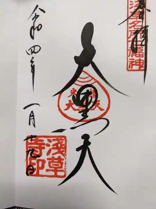 浅草寺の御朱印