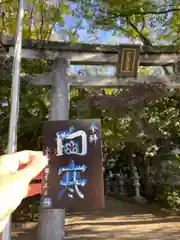 伊和志津神社の御朱印