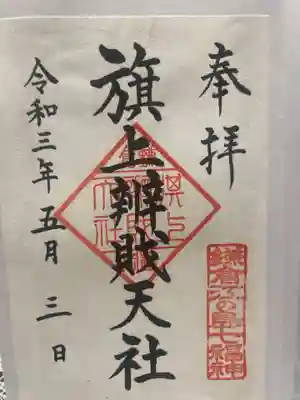 鶴岡八幡宮(神奈川県)