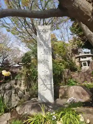常泉寺(神奈川県)