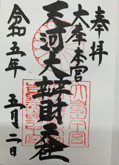 天河大辨財天社の御朱印