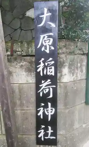 大原稲荷神社のその他建物