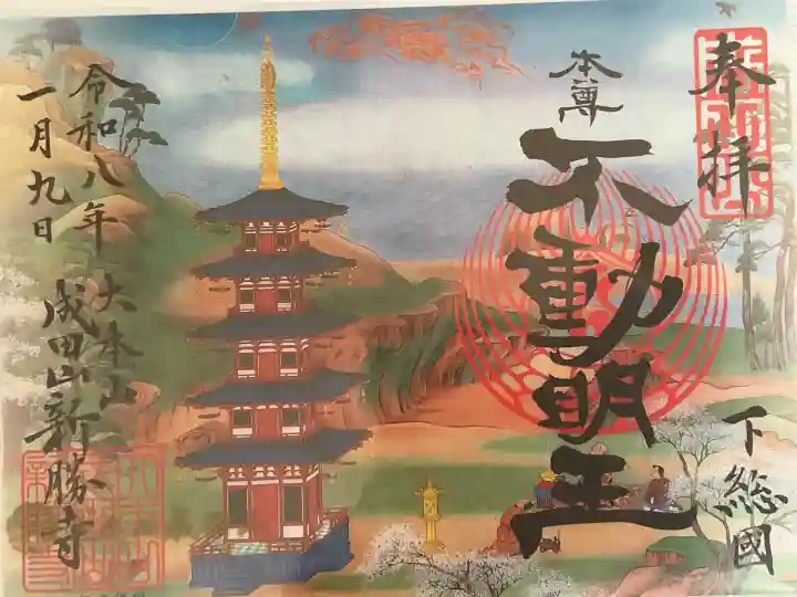 成田山新勝寺の御朱印