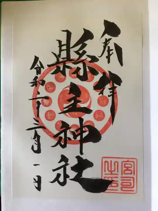 縣主神社の御朱印