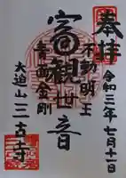 三古寺の御朱印