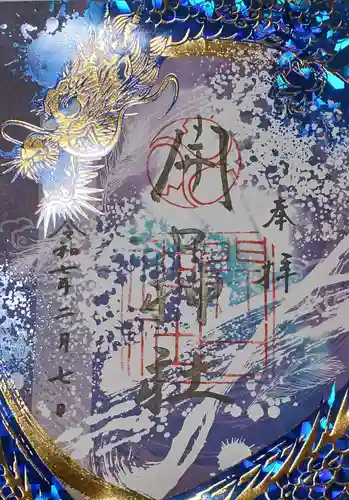 開口神社の御朱印