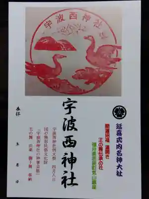 宇波西神社(福井県)