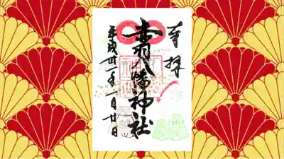 赤羽八幡神社の御朱印