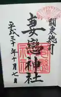 妻戀神社の御朱印