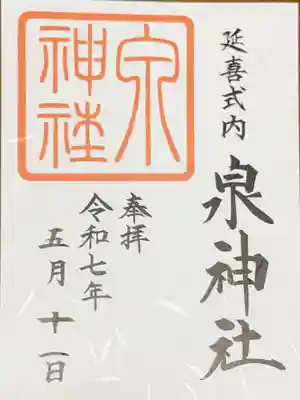 泉神社の御朱印