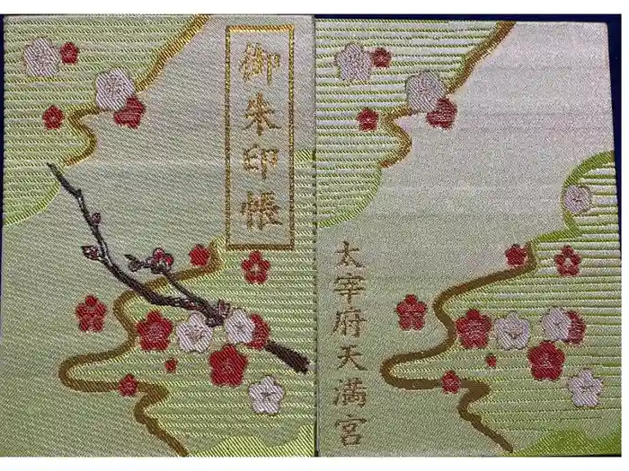 太宰府天満宮の御朱印帳