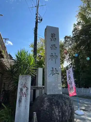 葛西神社(東京都)