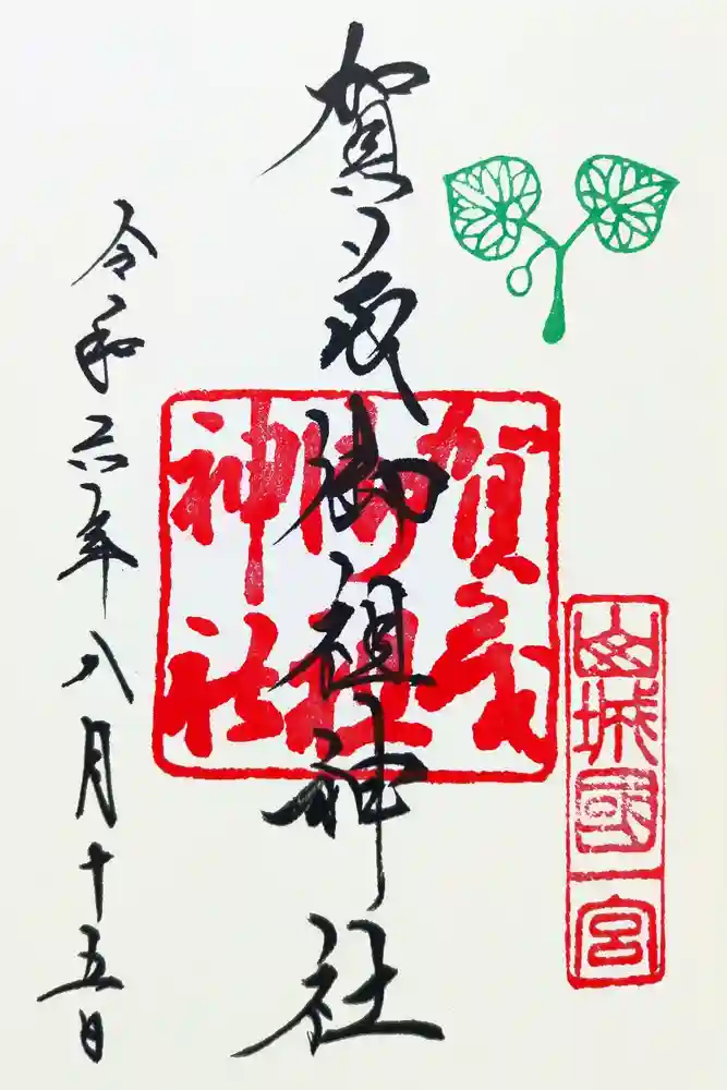 賀茂御祖神社（下鴨神社）の御朱印