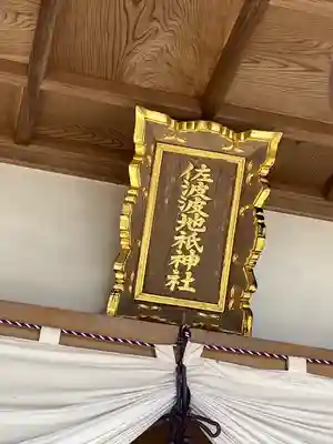 佐波波地祇神社(茨城県)