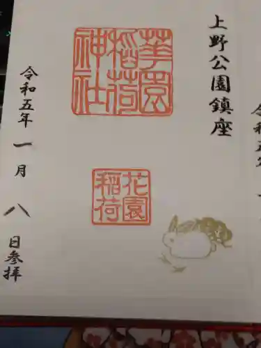 花園稲荷神社の御朱印