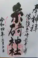 糸碕神社の御朱印