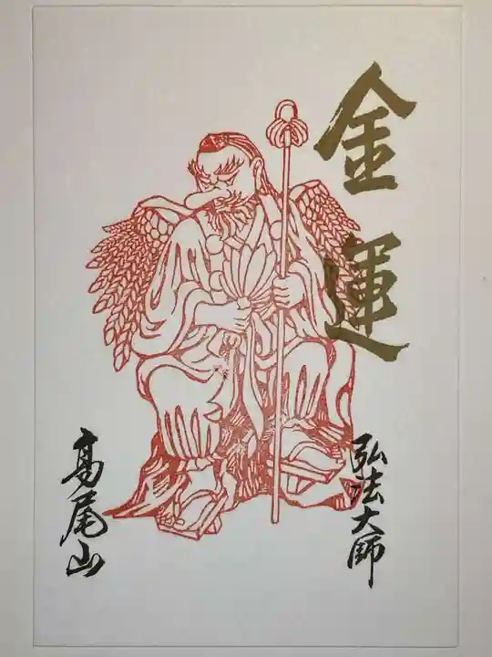 高尾山薬王院の御朱印