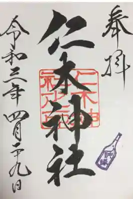 神縁の印もワインボトル