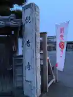 観音寺(栃木県)