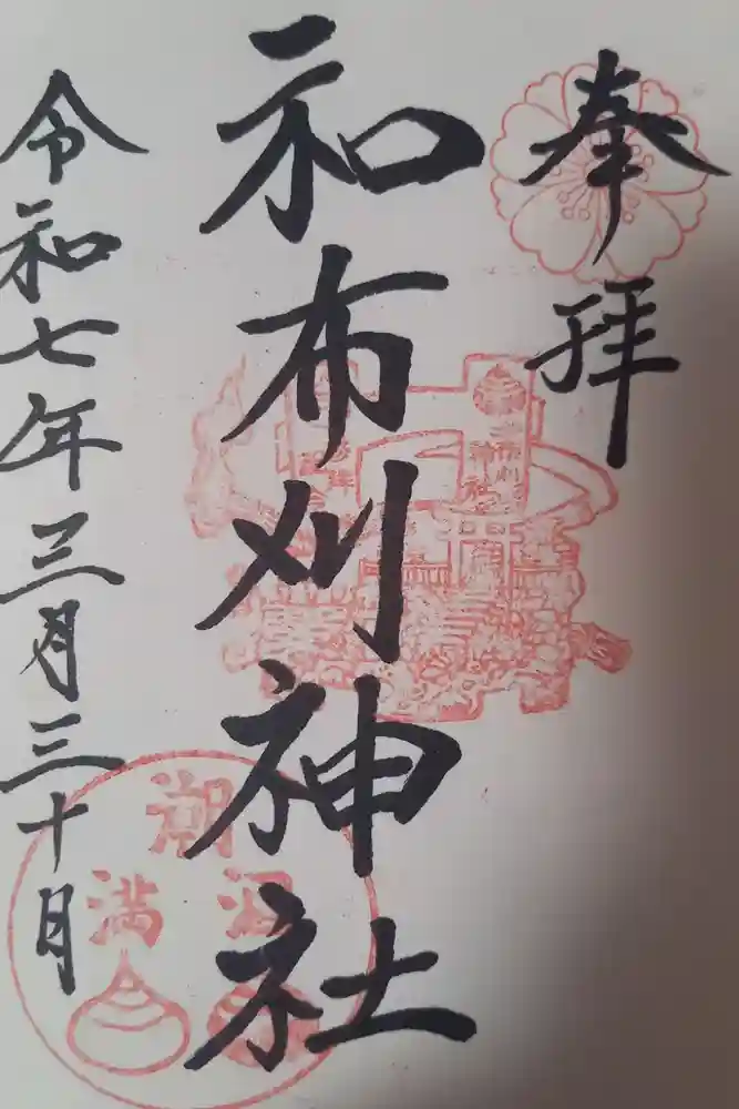 和布刈神社の御朱印