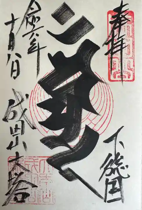 成田山新勝寺(千葉県)